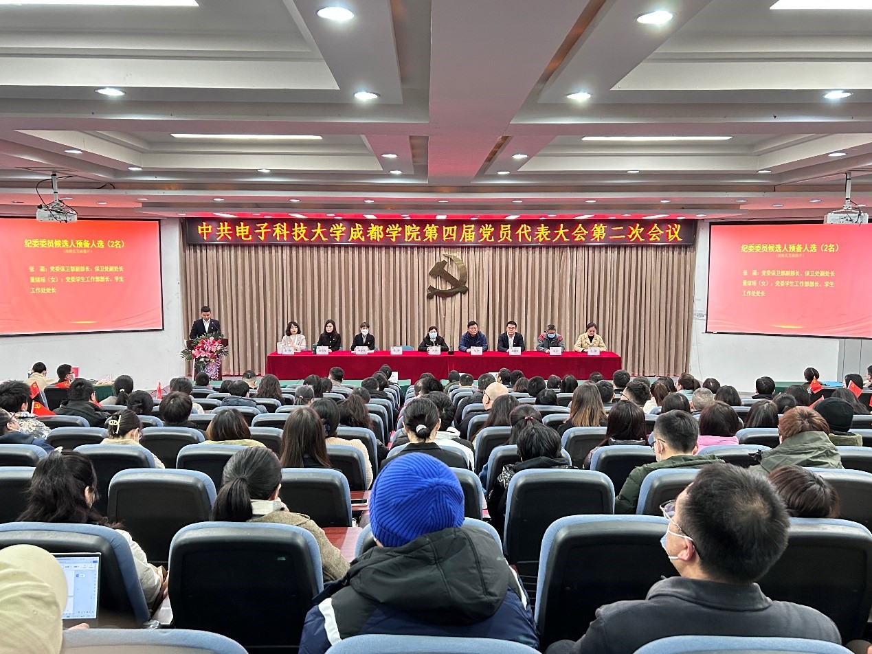 学校召开中国共产党电子科技大学成都学院第四届党员代表大会第二次会议