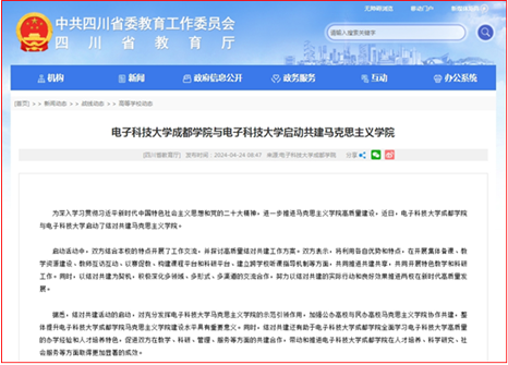 四川省教育厅网站报道我校与电子科技大学启动共建马克思主义学院